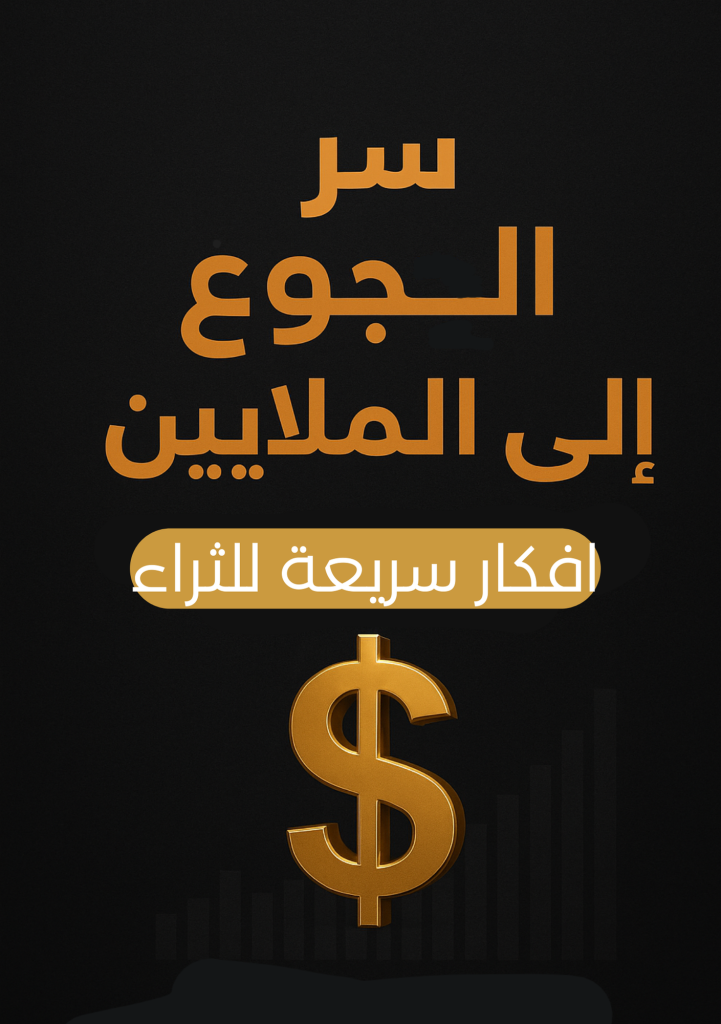 خليني أعطيك 7 مشاريع مجنونة، غير مشهورة، ومربحة بشكل مخيف لو اتبعتها صح (بتركيز على السوق العربي بس بروح عالمية) (1)